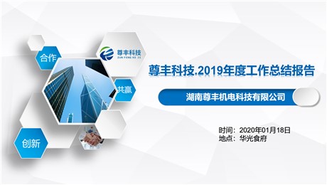 尊豐科技2020企業(yè)年會(huì)暨2019年度工作報(bào)告大會(huì)圓滿結(jié)束