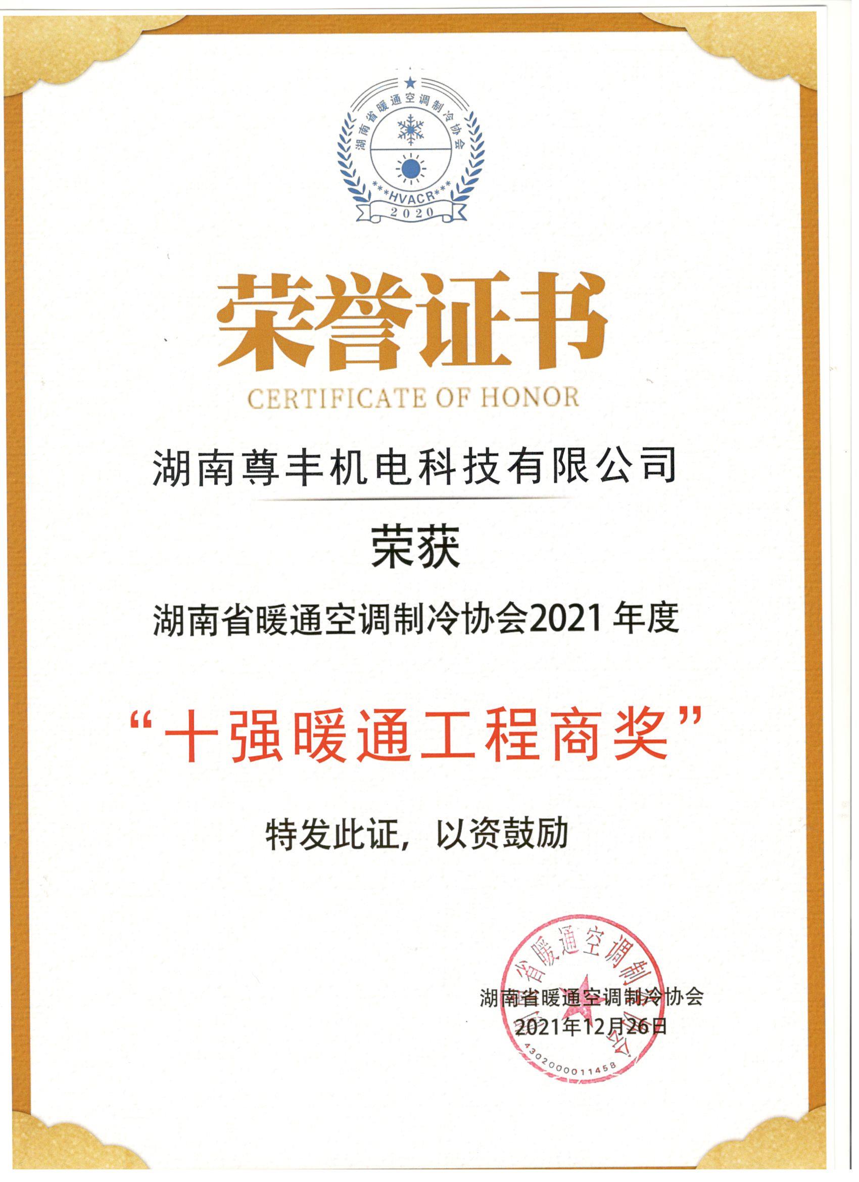 喜訊！尊豐科技榮獲湖南省2021年度“十強(qiáng)暖通工程商獎(jiǎng)”